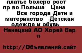 платье болеро рост110 пр-во Польша › Цена ­ 1 500 - Все города Дети и материнство » Детская одежда и обувь   . Ненецкий АО,Хорей-Вер п.